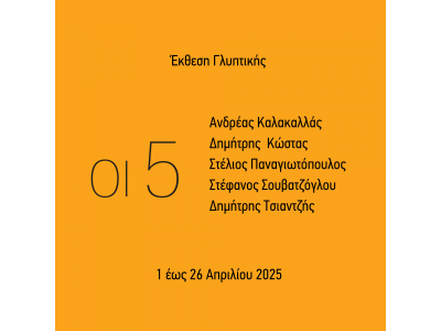 Οι 5 Έκθεση Γλυπτικής 