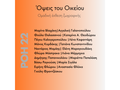 Όψεις του Οικείου στο έργο της ομάδας της Ροής22