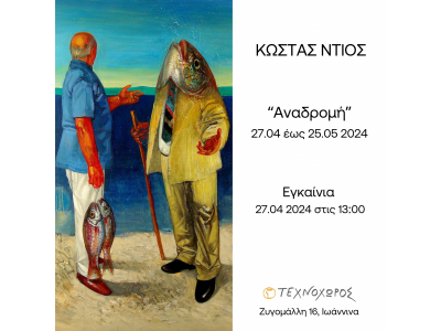 “Αναδρομή”